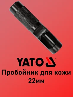 Пробойник для кожи 22мм YATO 223128498 купить за 572 ₽ в интернет-магазине Wildberries