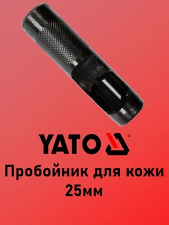 Пробойник для кожи 25мм YATO 223128501 купить за 839 ₽ в интернет-магазине Wildberries