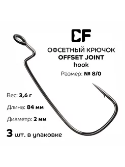 Офсетный крючок CF Offset joint hook №8 0, 3 шт CF Company 223128865 купить за 271 ₽ в интернет-магазине Wildberries