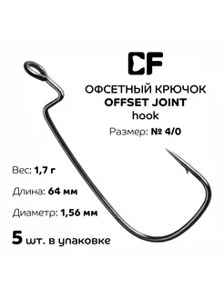 Офсетный крючок CF Offset joint hook №4 0, 5 шт CF Company 223128867 купить за 241 ₽ в интернет-магазине Wildberries