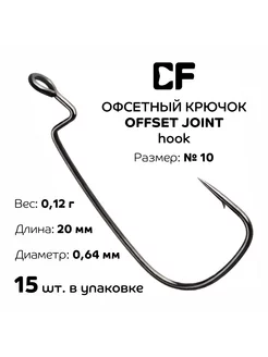 Офсетный крючок CF Offset joint hook №10, 15 шт