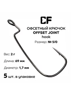 Офсетный крючок CF Offset joint hook №5 0, 5 шт CF Company 223128872 купить за 306 ₽ в интернет-магазине Wildberries