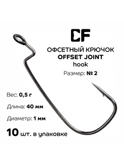 Офсетный крючок CF Offset joint hook №2, 10 шт. CF Company 223128874 купить за 212 ₽ в интернет-магазине Wildberries