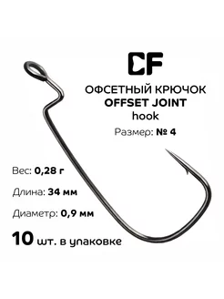 Офсетный крючок CF Offset joint hook №4, 10 шт