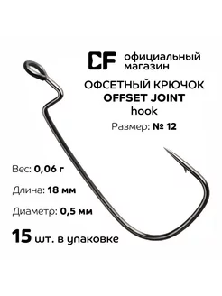 Офсетный крючок CF Offset joint hook №12, 15 шт