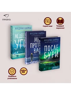 Трилогия "Медвежий угол". Комплект из 3 книг. Бакман