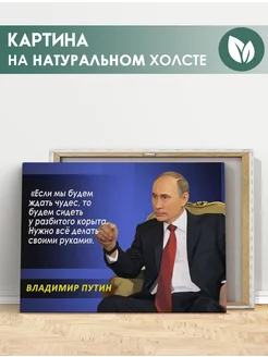 Картина Владимир Путин, Президент России, цитата (7) 20х30