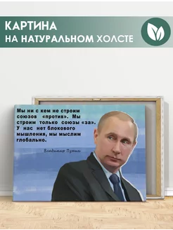 Картина Владимир Путин, Президент России, цитата (4) 20х30