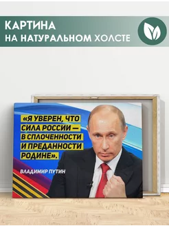 Картина Владимир Путин, Президент России, цитата (8) 20х30