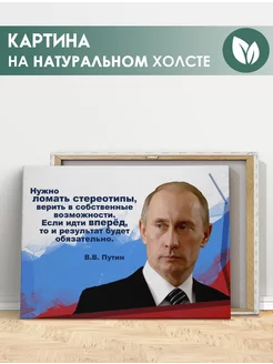 Картина Владимир Путин, Президент России, цитата (2) 20х30