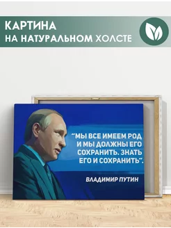 Картина Владимир Путин, Президент России, цитата (5) 20х30