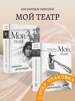 Мой театр книга 1 + книга 2 Цискаридзе Н.М