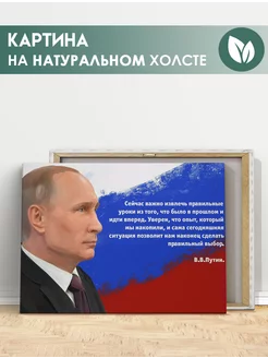 Картина Владимир Путин, Президент России, цитата (1) 40х60