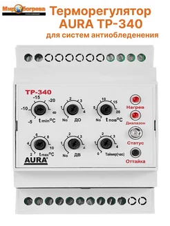 Регулятор температуры ТР-340 (антиобледенение) без датчика