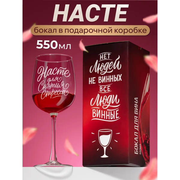 Бокал для вина с надписью прикольный именной