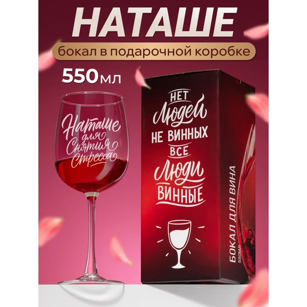 Бокал для вина с надписью прикольный именной