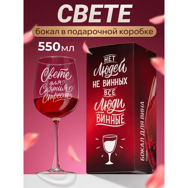 Бокал для вина с надписью прикольный именной