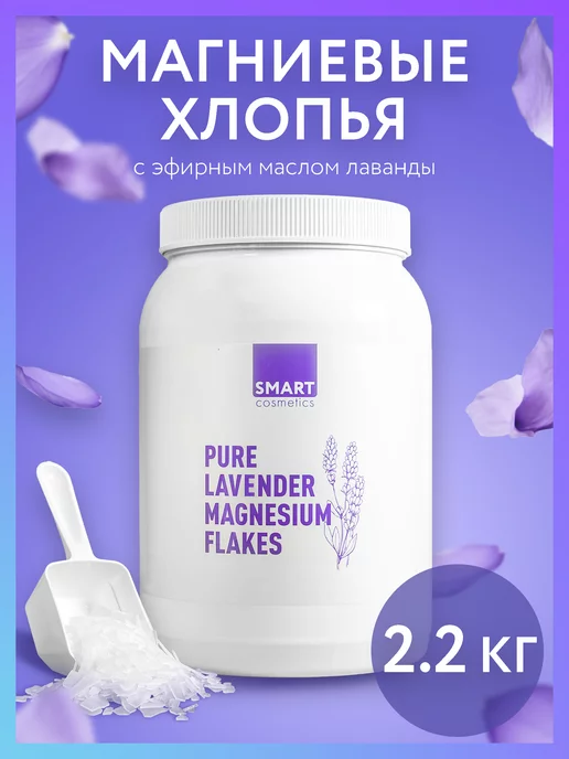 Smart Cosmetics Соль для ванны. Бишофит с ароматом лаванды 2.2 кг, 2,2 кг