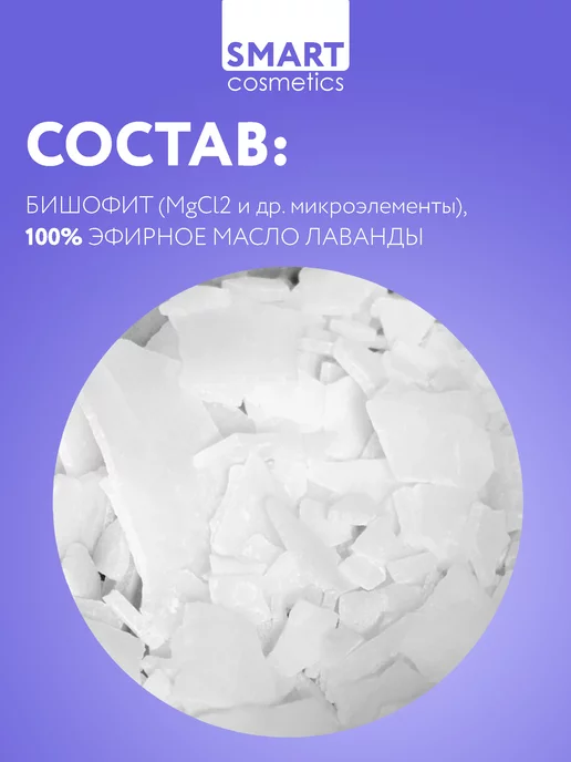 Smart Cosmetics Соль для ванны. Бишофит с ароматом лаванды 2.2 кг, 2,2 кг, фото 2