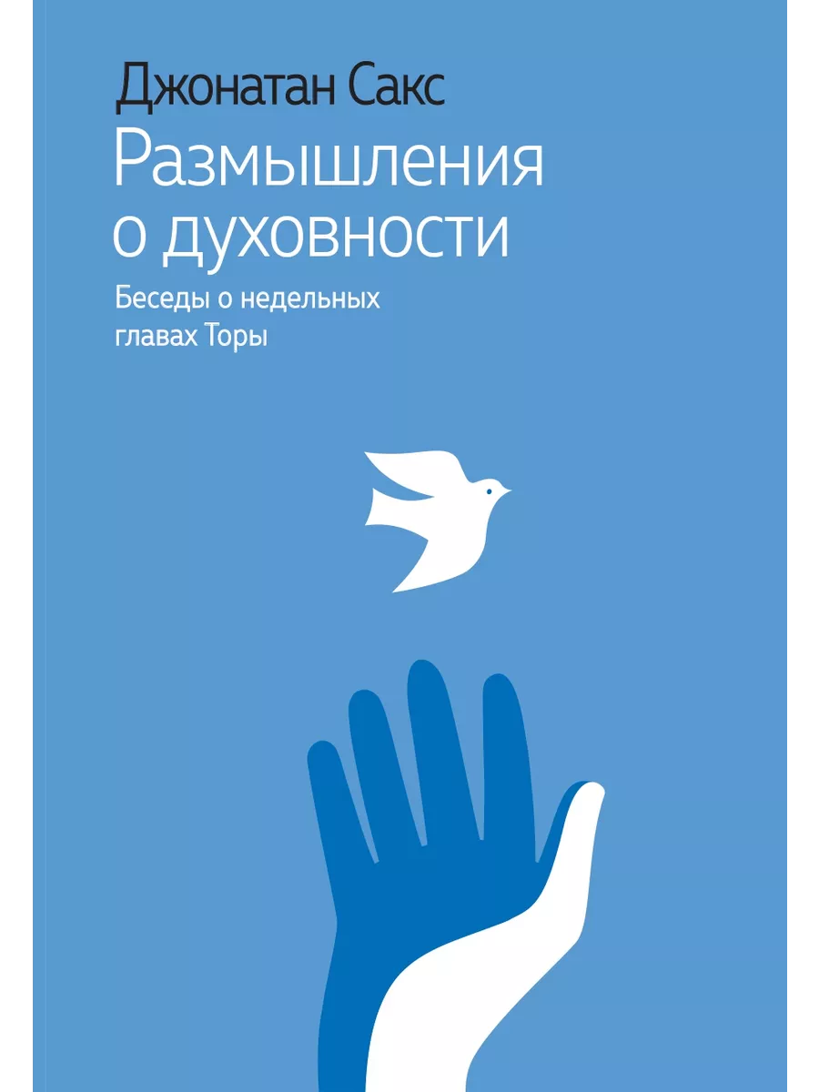 Размышления о духовности