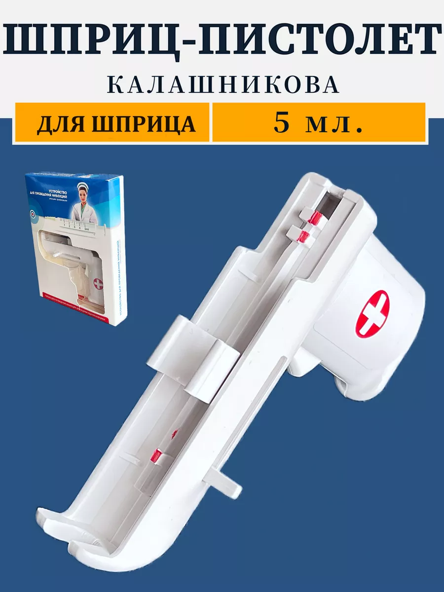 Шприц-пистолет...