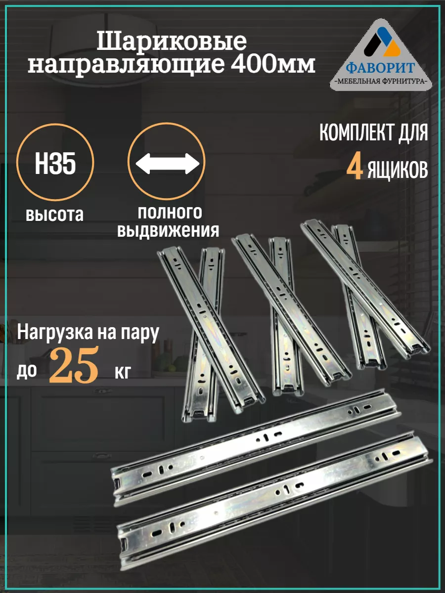 Шариковые направляющие для ящиков H35L400 4комп.