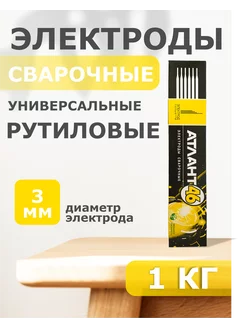 Электроды "46" ф3мм (1кг) Атлант 223132647 купить за 391 ₽ в интернет-магазине Wildberries