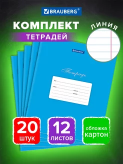 Тетрадь в линейку 12 листов для школы набор 20 штук