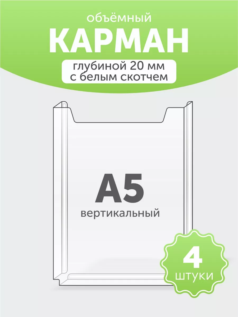Карман А5 для стендов объёмный самоклеящийся 4шт