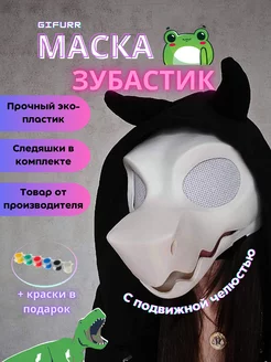 Маска зубастик фурри