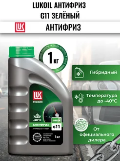 Охлаждающая жидкость LUKOIL антифриз G11 зелёный, 1кг