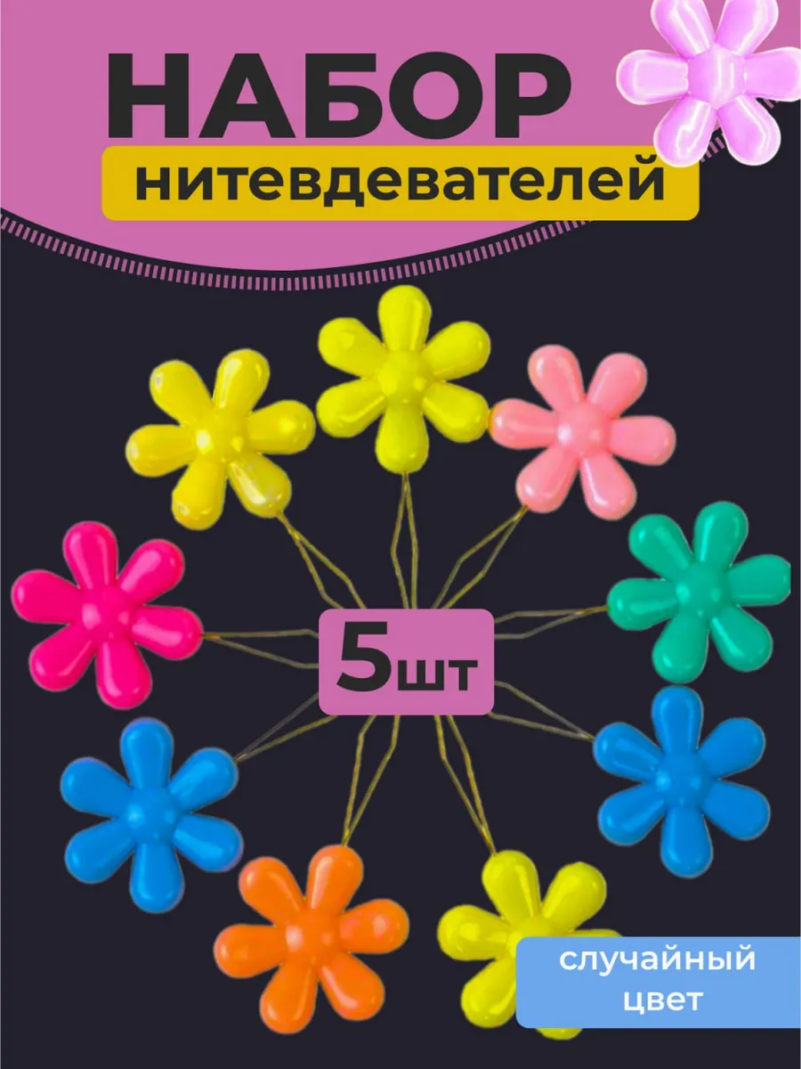 Нитковдеватель для иголки