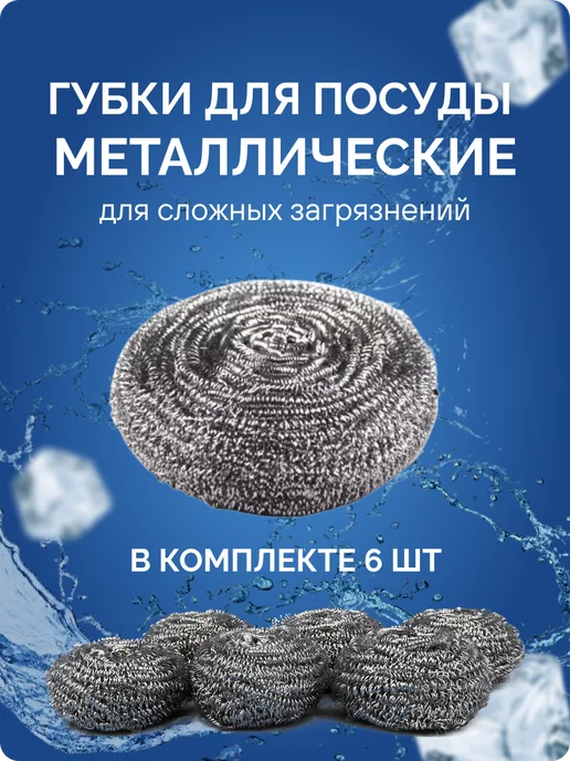 Regos Home Губки для посуды металлические 6 штук