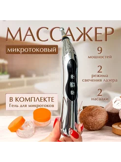 Микротоковый массажер для лица и тела микротоки для лица