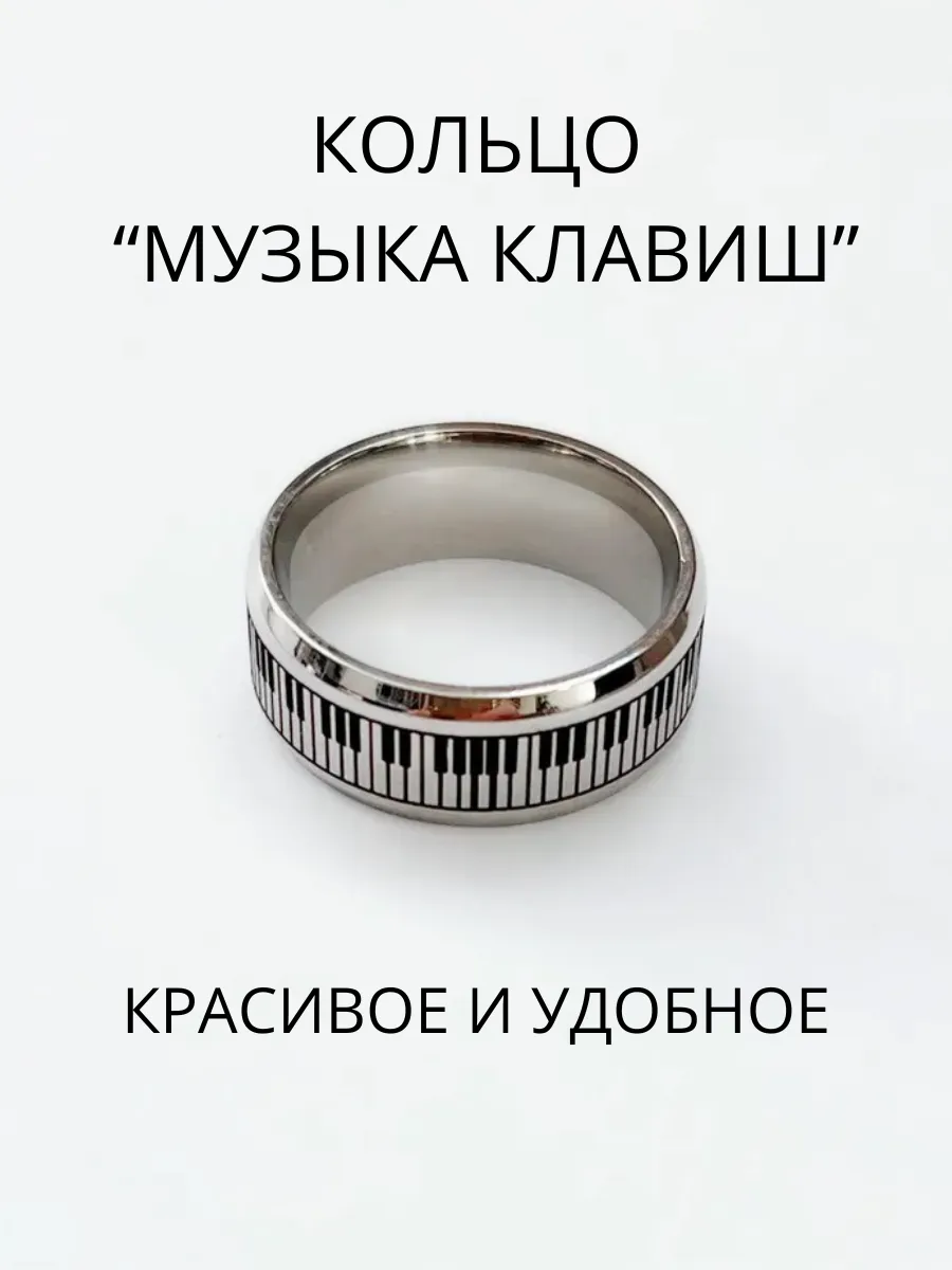 Кольцо Музыка клавиш подарок музыканту педагогу пианисту