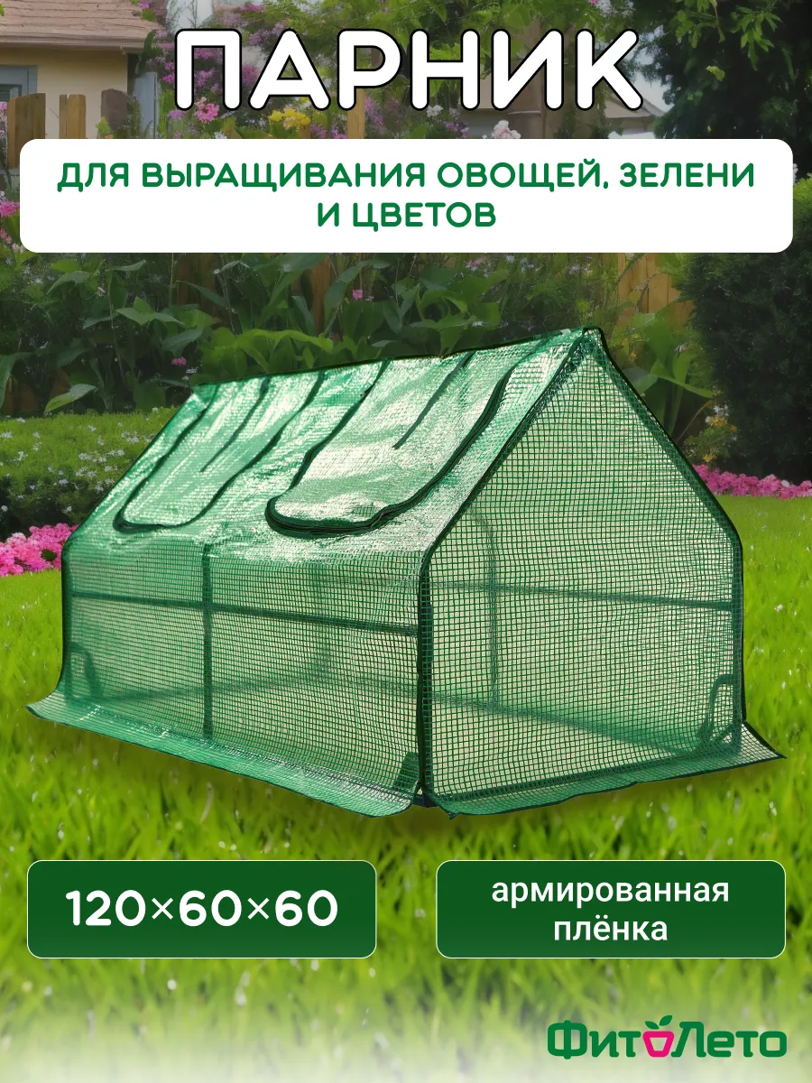 Парник садовый мини теплица каркасный 120x60x60см