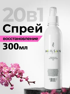 Несмываемый спрей для волос восстанавливающий питание 300 мл