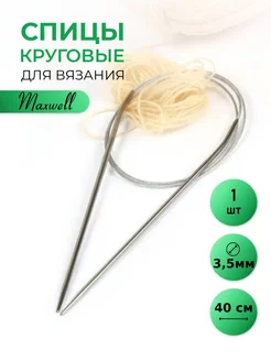 Спицы для вязания круговые 3,5 мм 40 см Maxwell MAG 223139942 купить за 148 ₽ в интернет-магазине Wildberries