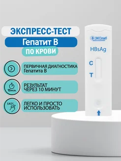 Тест на гепатит В, ИХА-HBsAg ЭКОлаб 223140178 купить за 216 ₽ в интернет-магазине Wildberries