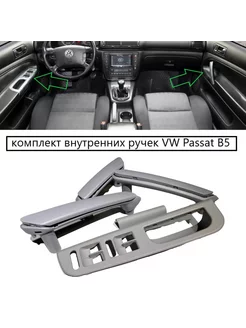 комплект ручек Passat B5 Volkswagen