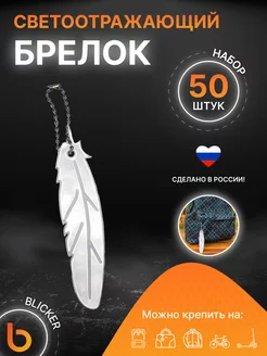 Светоотражающий брелок Перо 50 шт Blicker 223141018 купить за 2 448 ₽ в интернет-магазине Wildberries