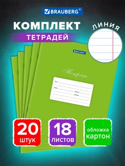 Тетрадь в линейку 18 листов для школы набор 20 штук