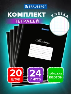 Тетрадь в клетку 24 листа для школы набор 20 штук