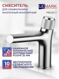 Смеситель Project LM4676C для раковины, кнопочный