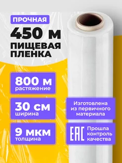 Пленка пищевая 30см 9мкм плотная в рулоне стрейч 450