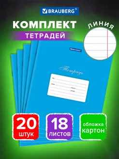 Тетрадь в линейку 18 листов для школы набор 20 штук