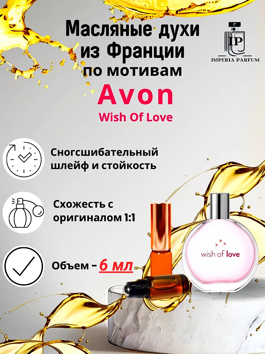 Виш оф Лав Эйвон/ Wish Of Love Avon Духи масляные Imperia Parfum 223142863  купить за 416 ₽ в интернет-магазине Wildberries