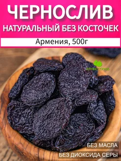 Чернослив натуральный без косточки сухофрукты Армения 500 г