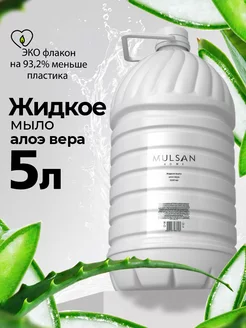 Жидкое мыло для рук алоэ вера 5000 мл Mulsan 223143346 купить за 376 ₽ в интернет-магазине Wildberries