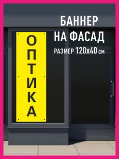 Баннер вывеска Оптика